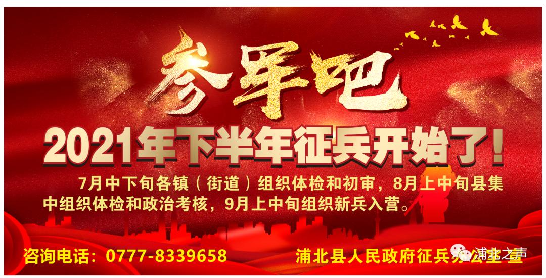 浦北县2021年下半年征兵公告