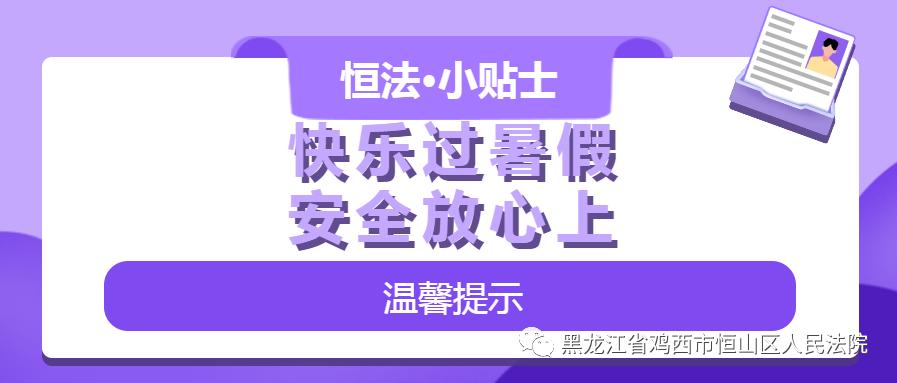 【恆法·小貼士】恆山法院:快樂過暑假,安全放心上