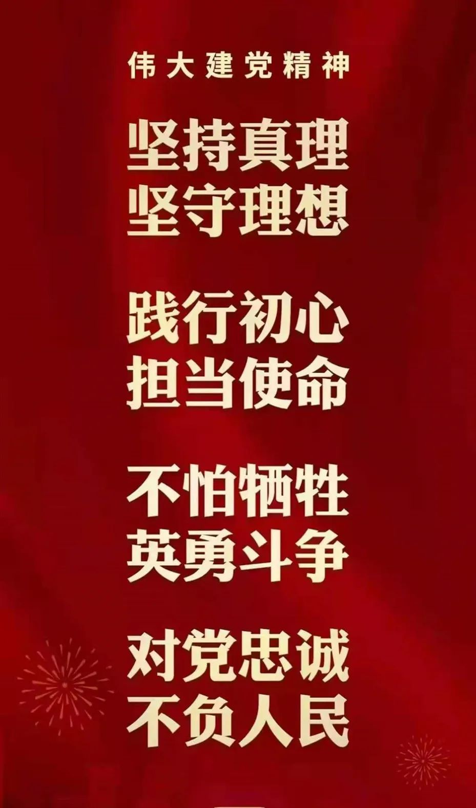 "坚持真理,坚守理想,践行初心,担当使命,不怕牺牲,英勇斗争,对党忠诚