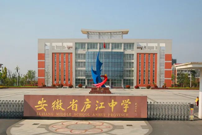 安徽省庐江中学,创办于1903年,文化底蕴深厚,是安徽省重点中学,省示范