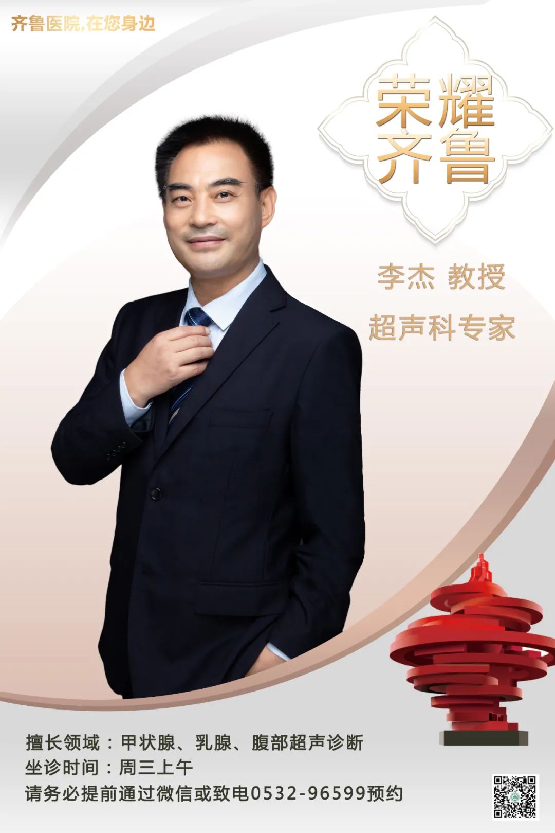 齐鲁医院在您身边之荣耀齐鲁超声科知名专家李杰教授坐诊预告