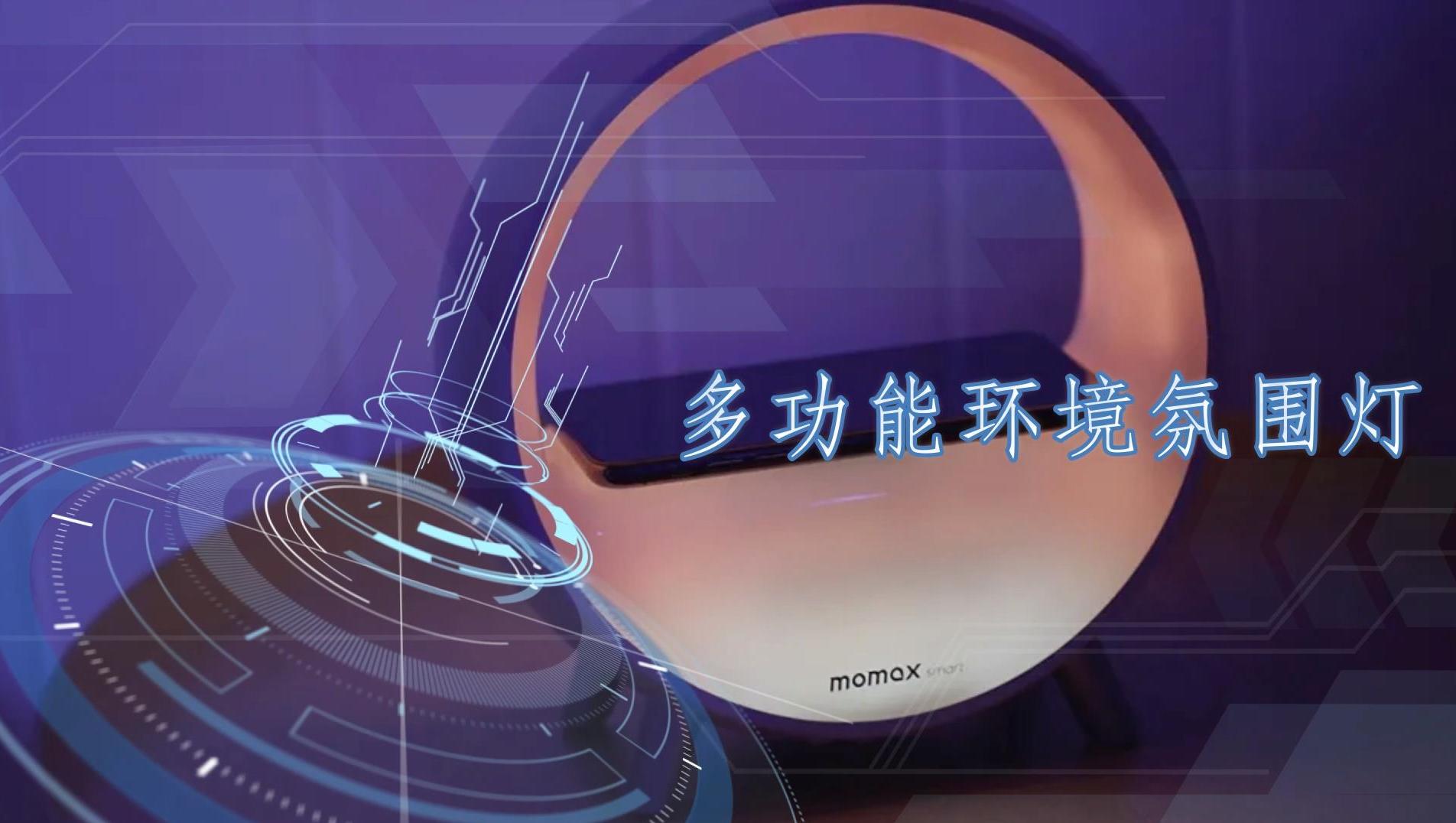多功能環境氛圍燈:智能揚聲器、無線充電器,鬧鐘一體化