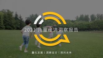 QuestMobile2021年儿童经济洞察报告