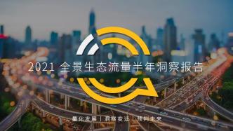 QuestMobile2021 全景生态流量半年洞察报告