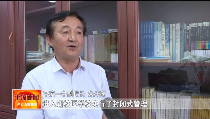 平凉一中副校长 朱步渊:进入新校区学校实行了封闭式管理,为适应这一