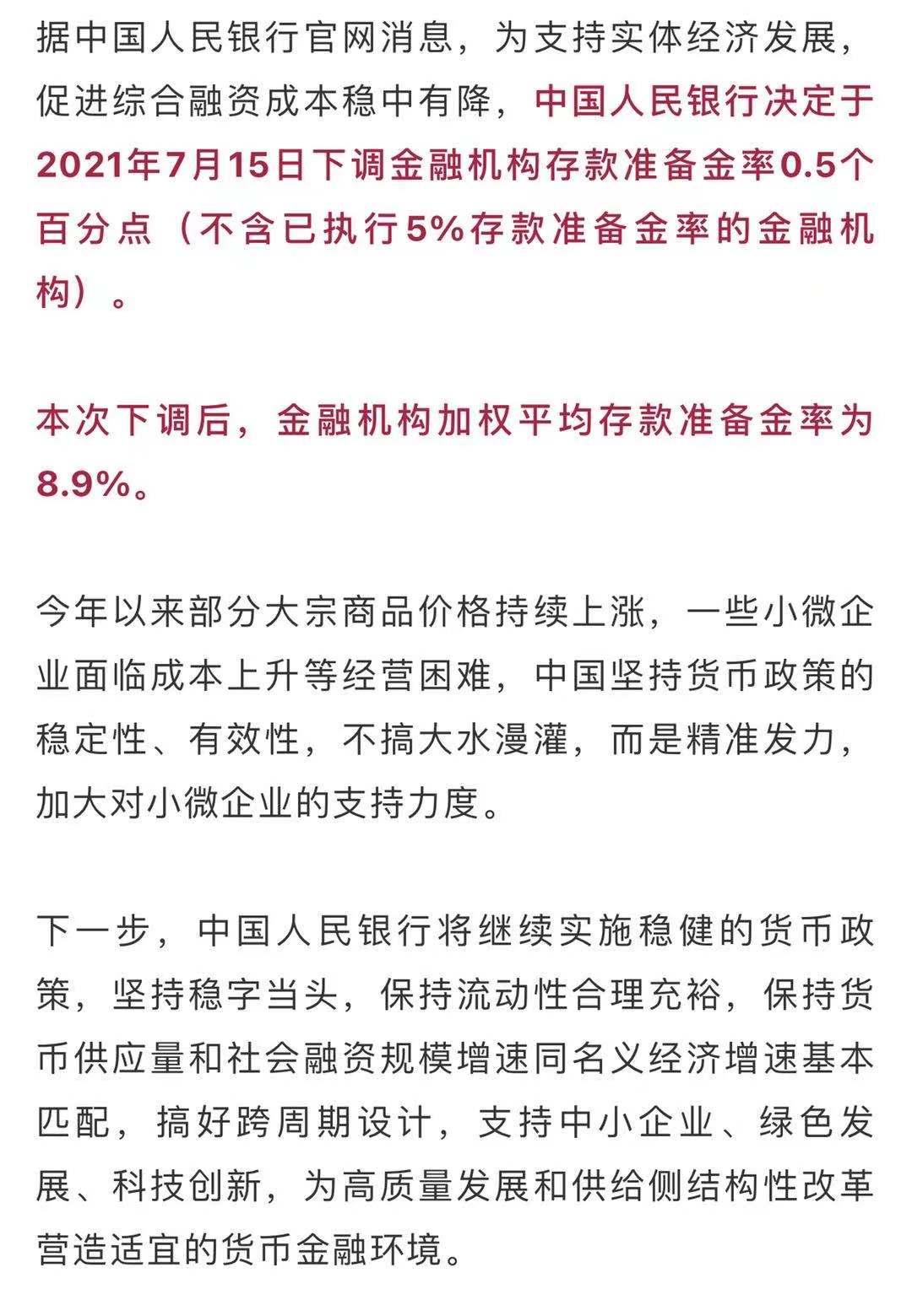 央行：15日起下调金融机构存款准备金率0.5个百分点