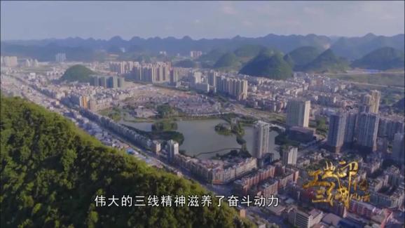 第八集 丨六盘水:一座因"三线建设"而生的工业城市再创辉煌