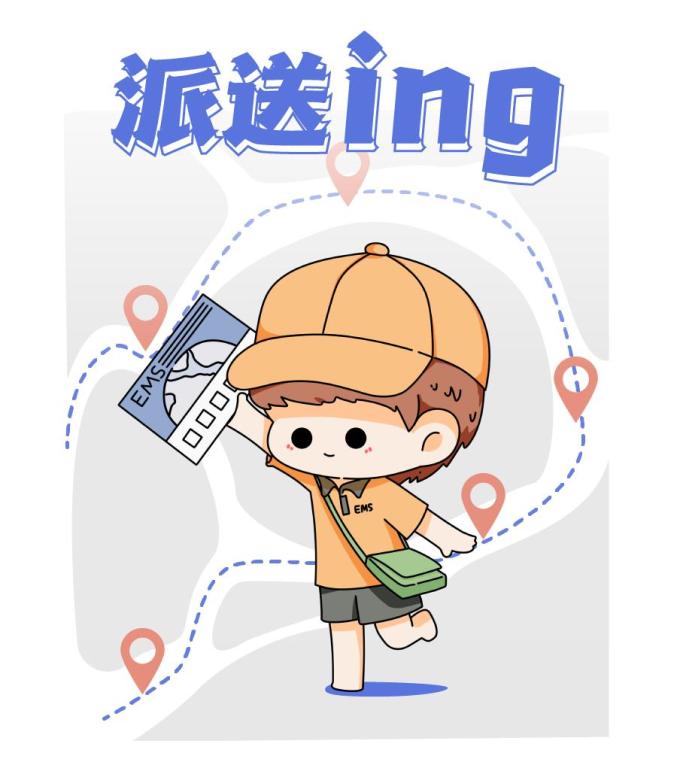 微信搜索关注"ems中国邮政速递物流"来源:崆峒区融媒体中心出品:灵