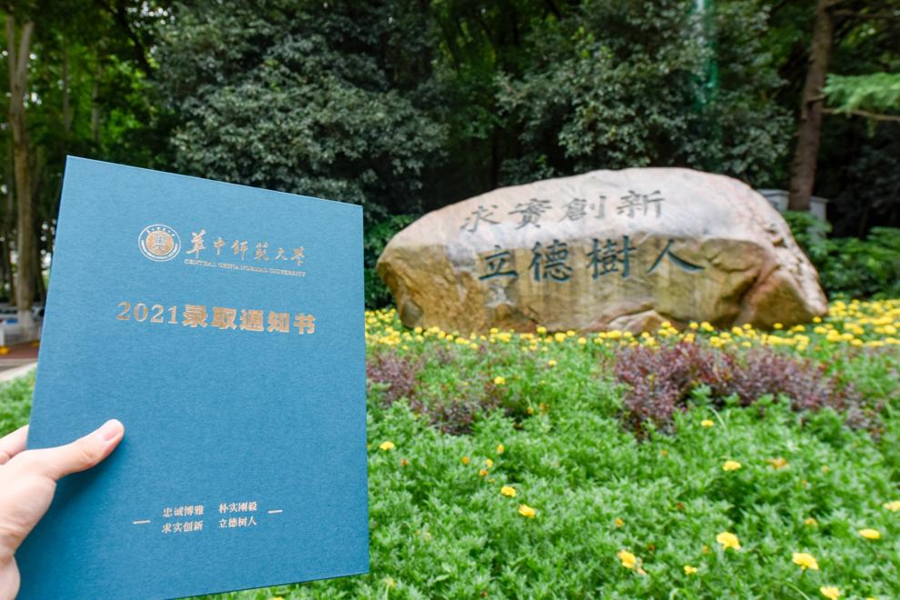 沾喜氣來看華中師範大學2021精美錄取通知書