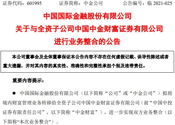 券商中國根據公告披露的具體方案,中金公司將從事境內財富管理業務的