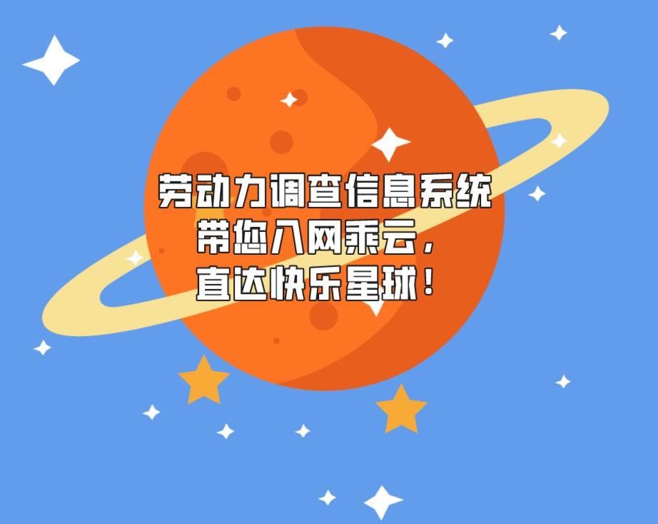 来吧,一起看劳动力调查的新法宝