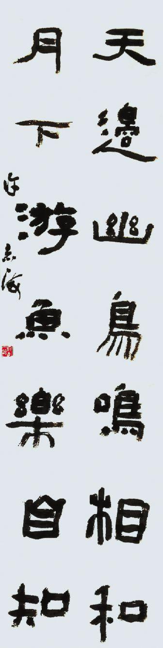 艺无止境琴瑟和鸣书法伉俪许志海王俊英