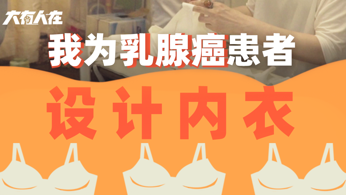 乳腺癌成全球第一癌症，谁为失去乳房的女性设计内衣？