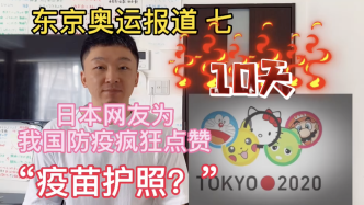 中国首支奥运队伍抵达东京，日本将推“疫苗护照”