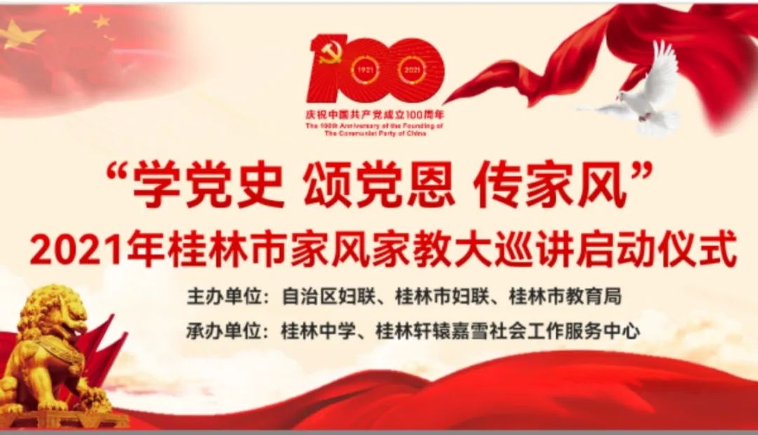 学党史颂党恩传家风2021年桂林市家风家教大巡讲在桂林中学启动