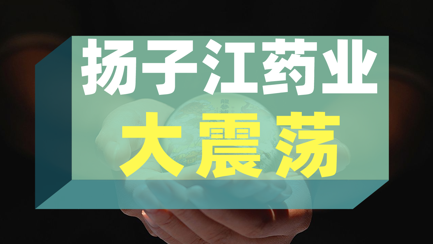 一代医药枭雄陨落：徐镜人突发离世，千亿扬子江接班人成谜？