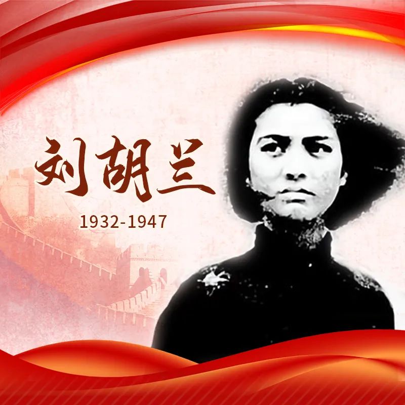 奋斗百年路 启航新征程｜刘胡兰：生的伟大，死的光荣