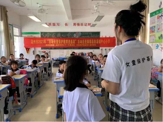 2021年6月15日,女童保护公益课程走进泰顺县彭溪镇中心小学(志愿
