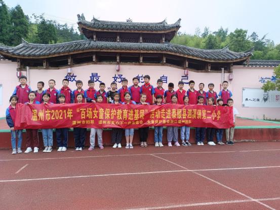 2021年6月23日,女童保护公益课程走进泰顺县泗溪镇第二小学(志愿