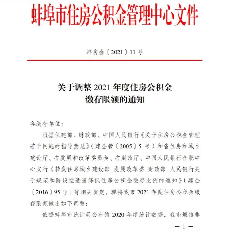 蚌埠住房公积金缴存基数及限额调整上下限为