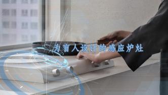 為盲人設(shè)計的感應(yīng)爐灶