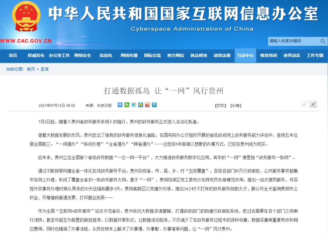 打通数据孤岛 让“一网”风行贵州