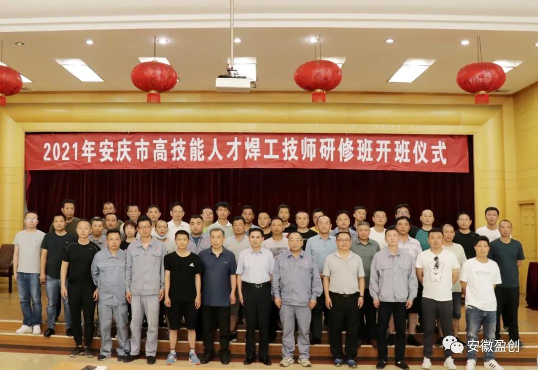 安徽安庆盈创开班:2021年安庆高技能人才焊工技师研修班