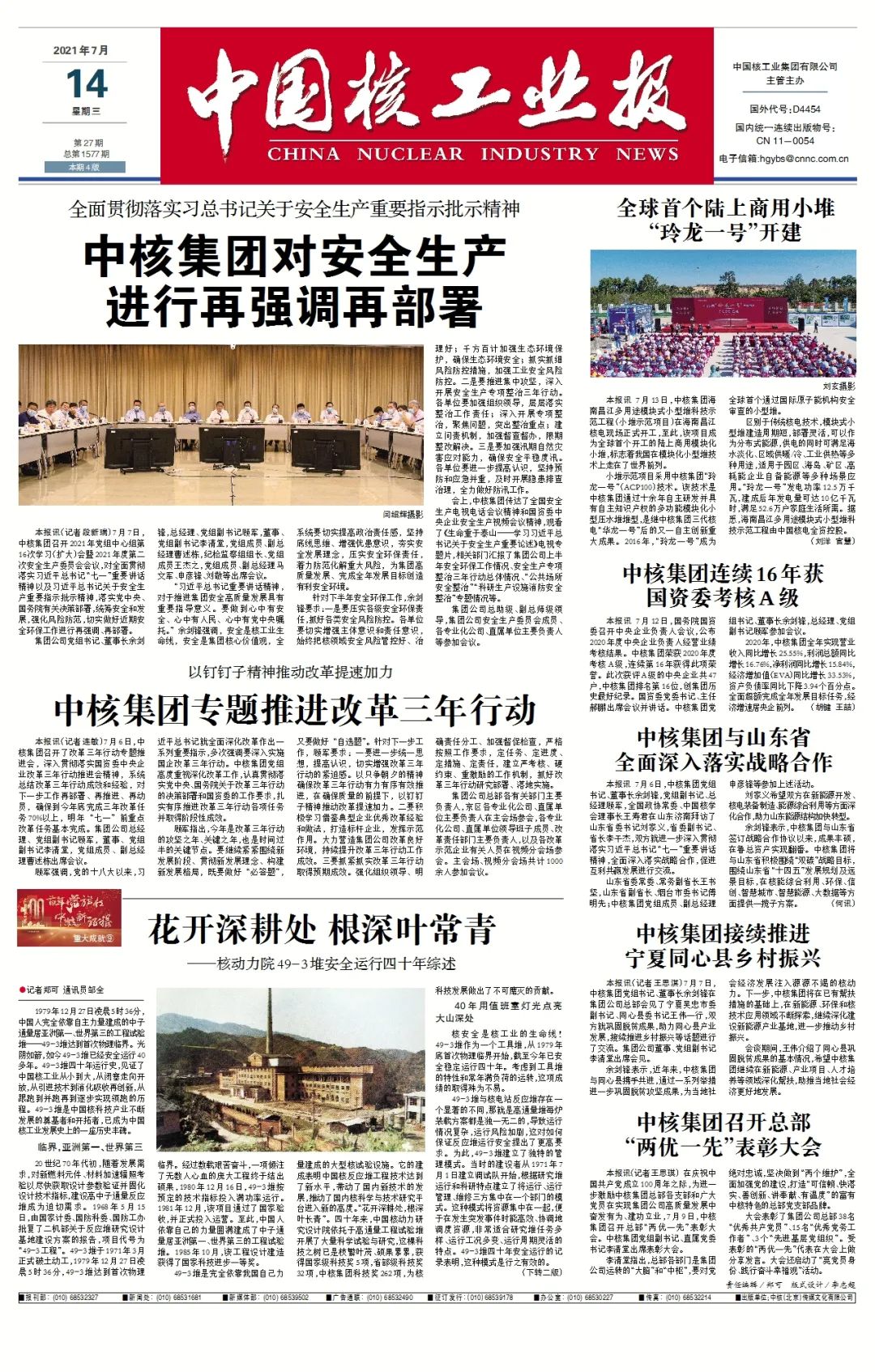 2021年第27期《中国核工业报》