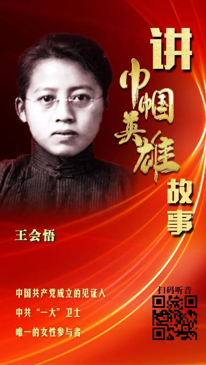 讲巾帼英雄故事79王会悟