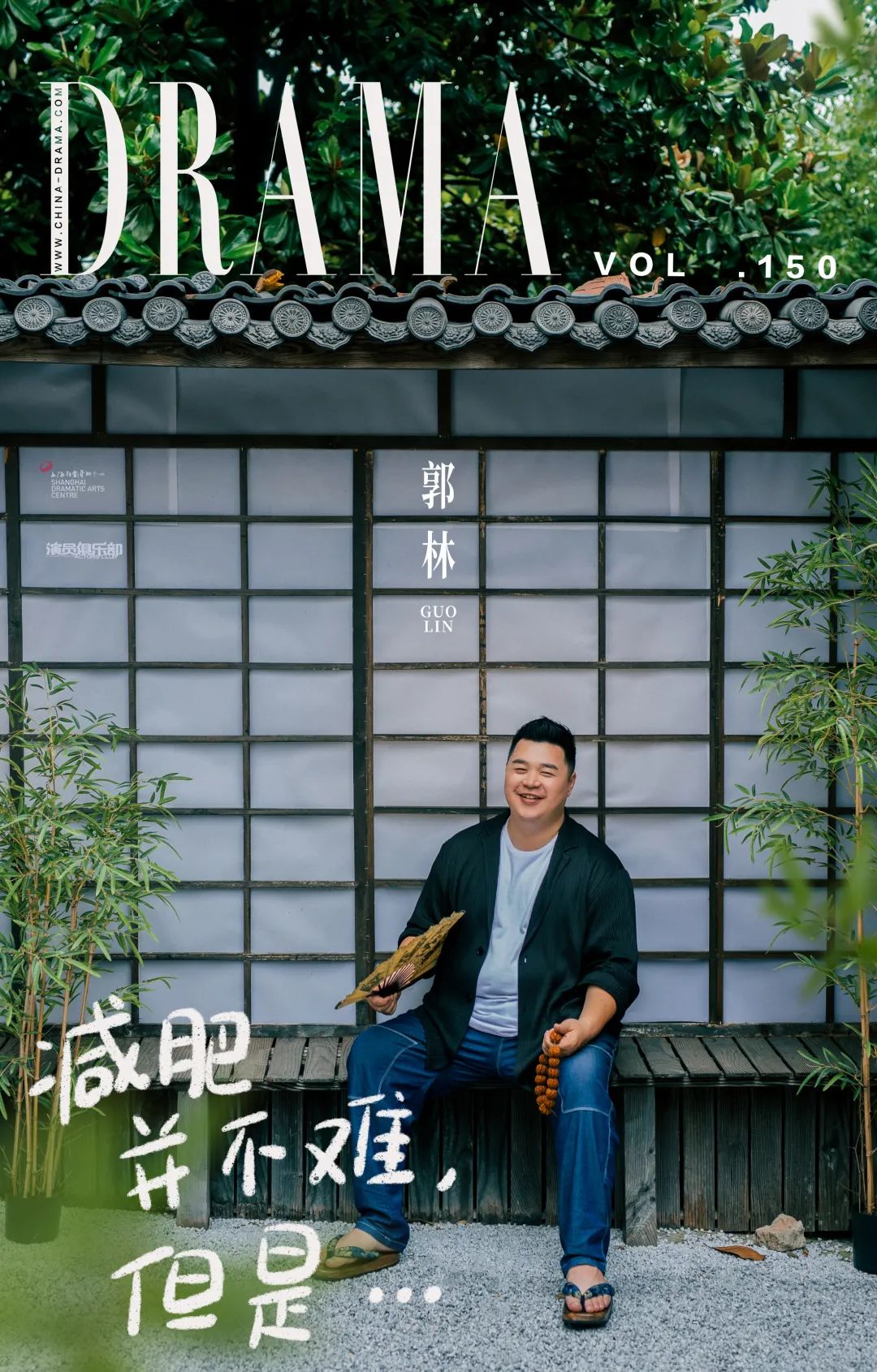 星话剧vol150郭林减肥并不难但是