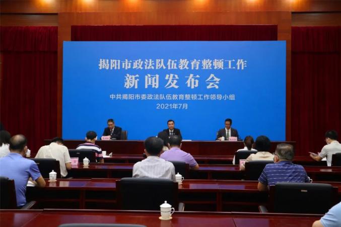 教育整顿揭阳市政法队伍教育整顿工作第二次新闻发布会召开推动教育