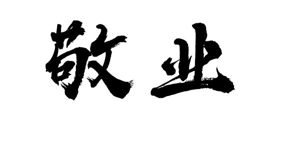 【玫瑰故事】铭记这抹微光 把敬业照亮