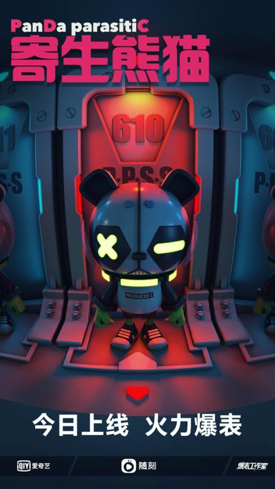 寄生熊猫可能是爱奇艺的一种新尝试