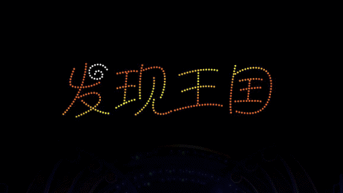 you闪亮星空15周年巨幅logo等多组画面"发现王国",酷乐头像依次组成数