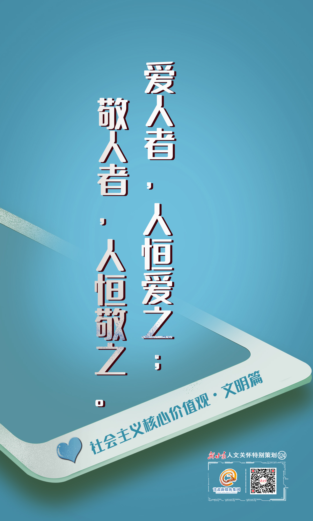 新甘肃人文关怀特别策划——社会主义核心价值观·文明篇_媒体_澎湃