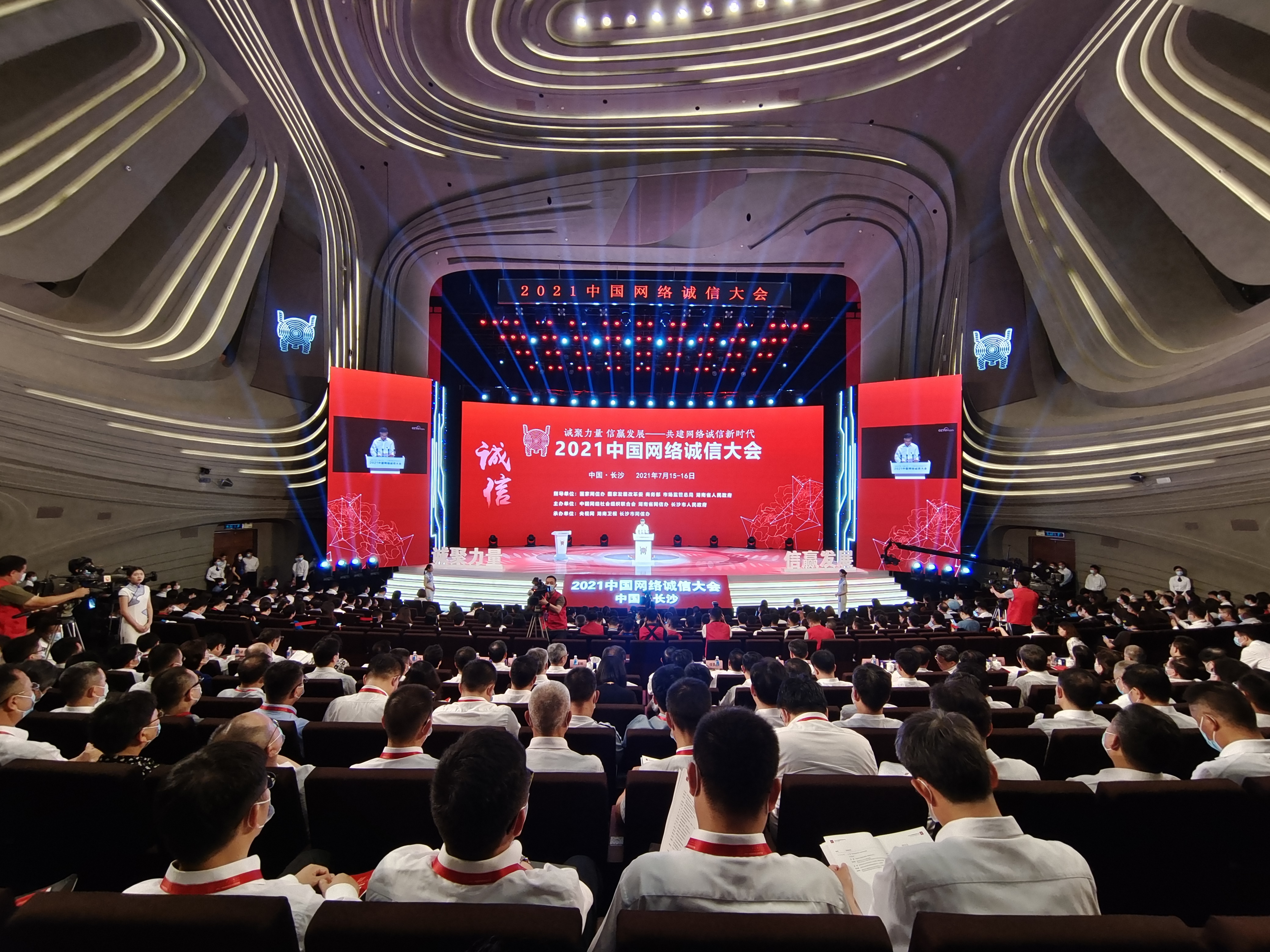 2021中国网络诚信大会在长沙开幕