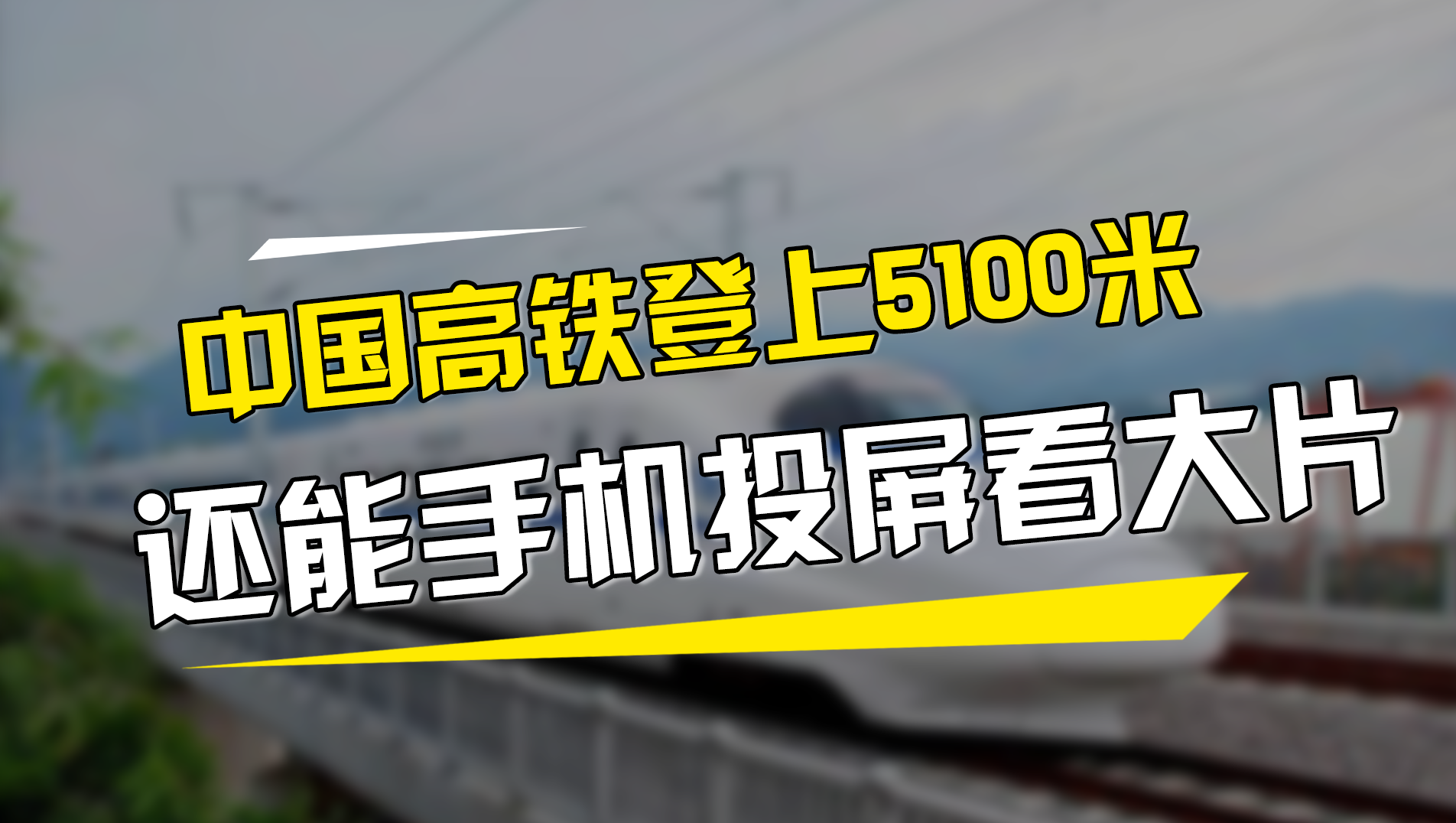 海拔5100米的青藏高原上也能坐高铁？中国高铁：安排