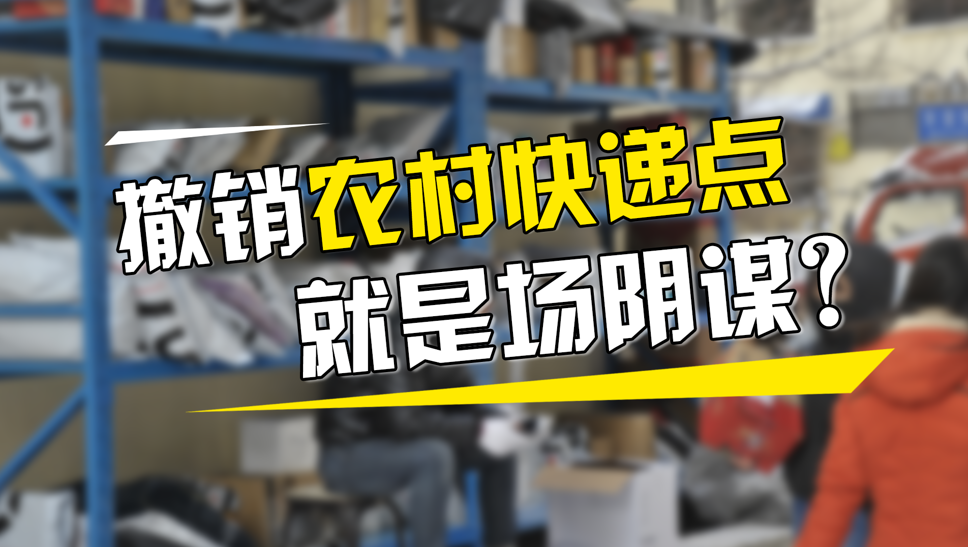 绑架式消费？快递网点关门，代拿还要收钱？