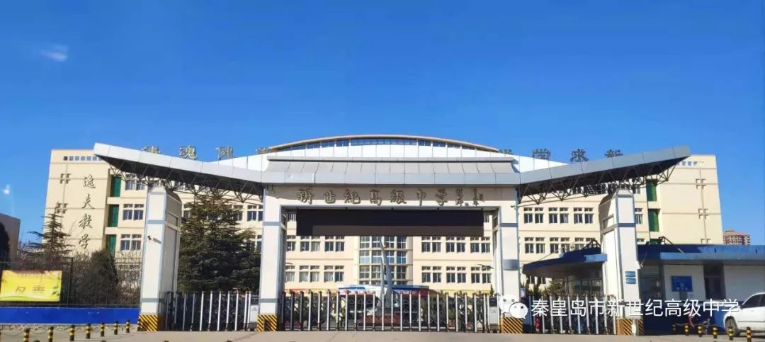 秦皇岛发布新世纪高级中学全体师生热烈欢迎2021级新生的到来!