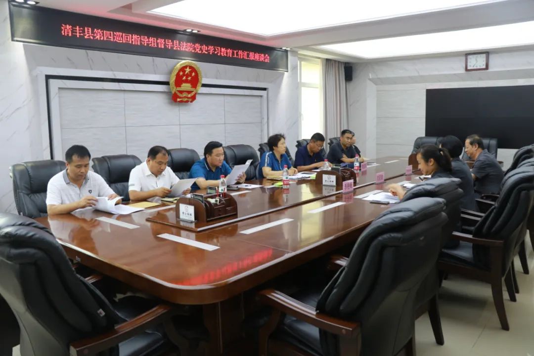 【党史学习教育】清丰县党史学习教育第四巡回指导组到县法院督导党史