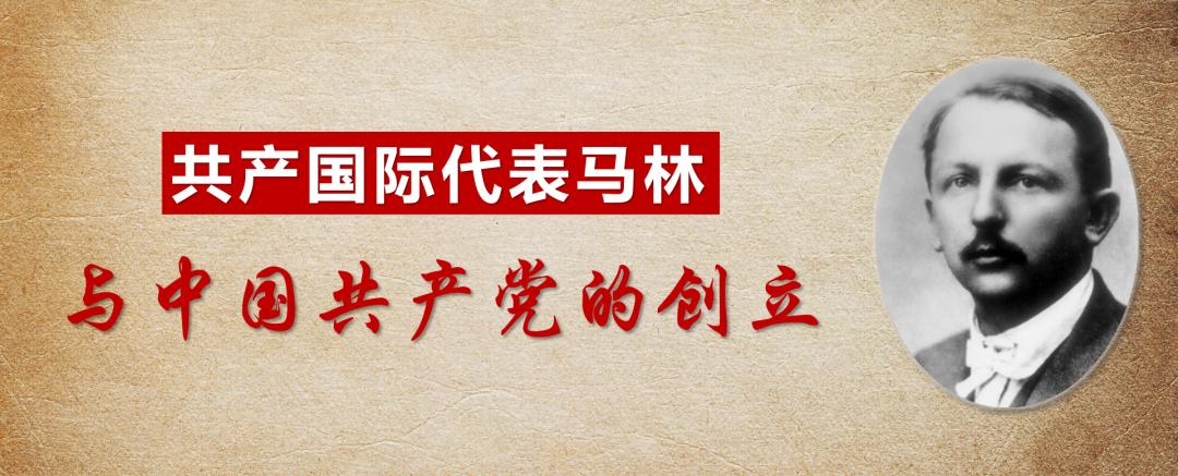 党史周周读 | 红色小故事“共产国际代表马林与中国共产党的创立”_澎湃号·政务_澎湃新闻-The Paper