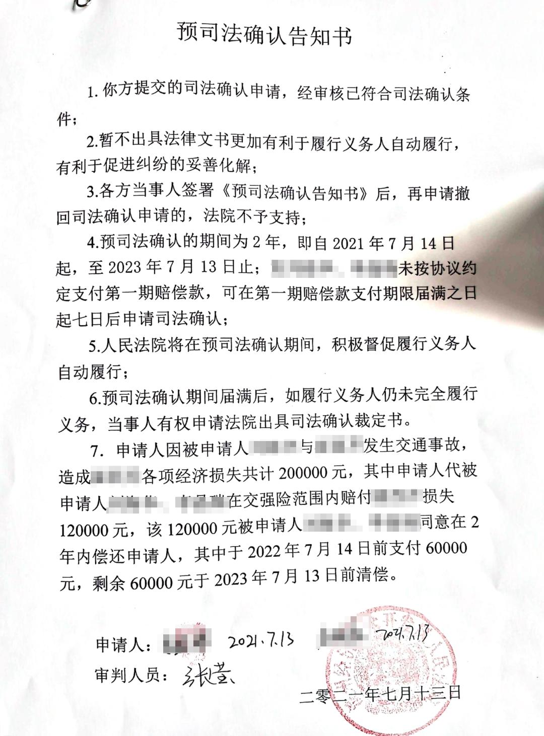 全市首份预确认司法告知书来了