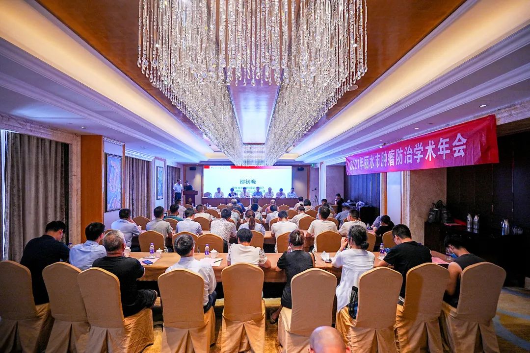 学术年会67丽水市抗癌协会专题会议顺利召开