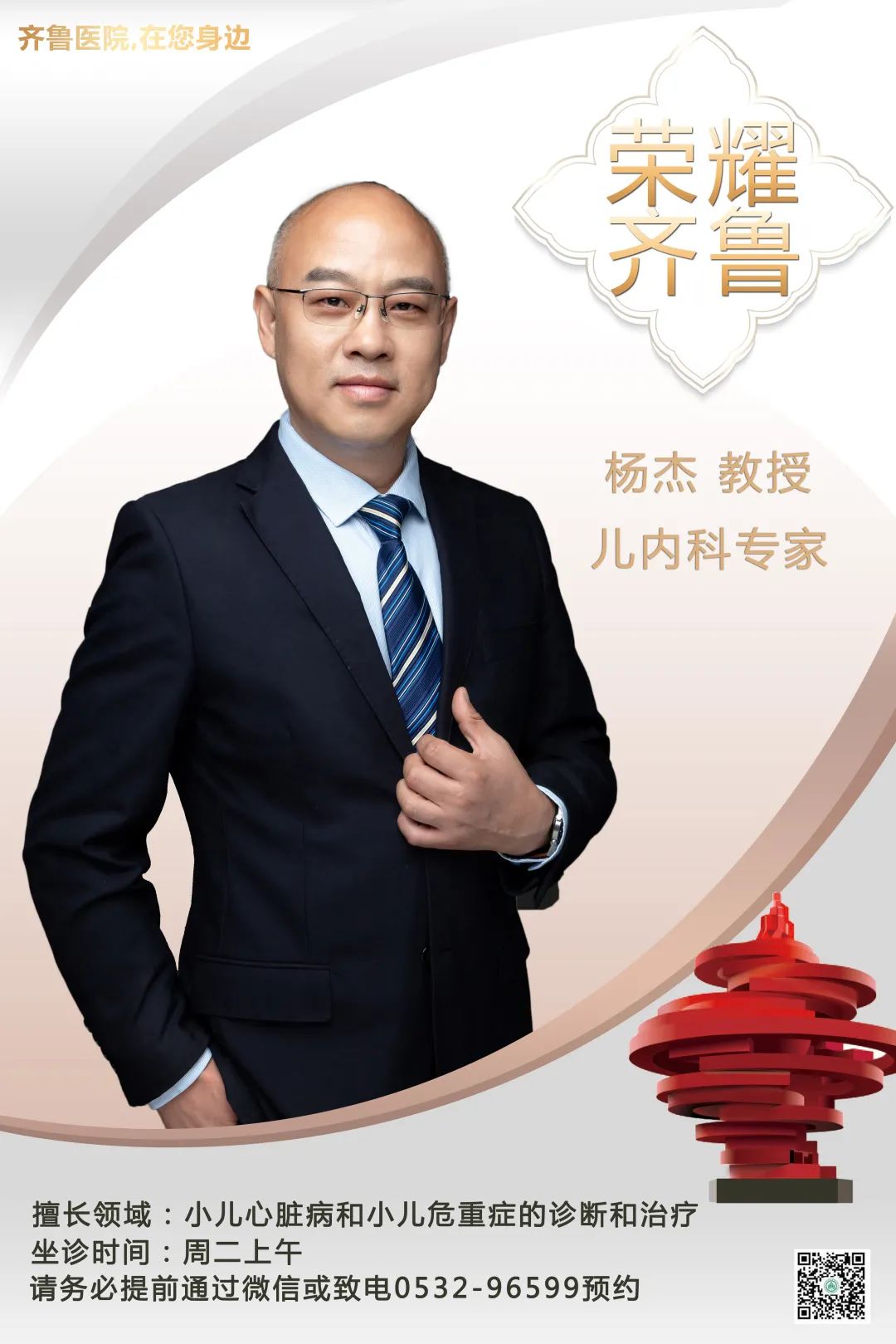 齐鲁医院在您身边之荣耀齐鲁儿内科知名专家杨杰教授坐诊预告