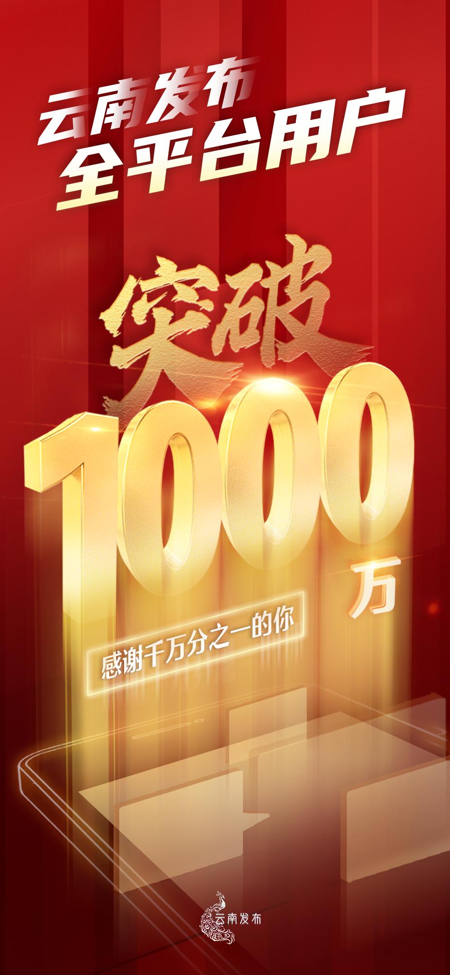 云南发布全平台用户突破1000万感谢千万分之一的你