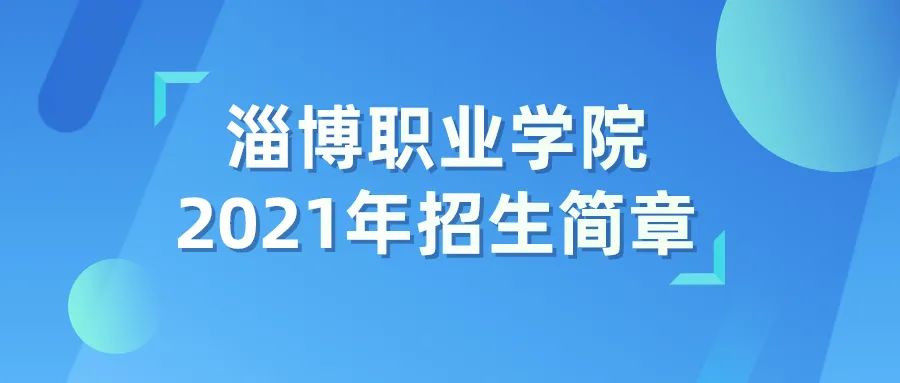 淄博职业学院春季招生图片