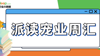 支付寶上線寵物防走丟功能；京東京造推出新款貓糧