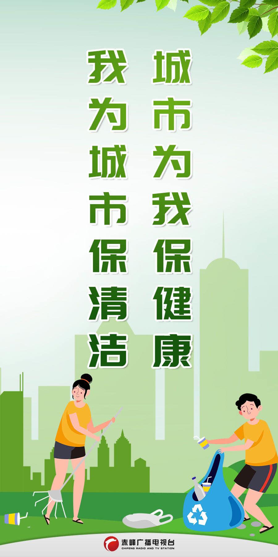 澎湃赤峰创卫为了人民,创卫依靠人民,创卫成果人民共享.