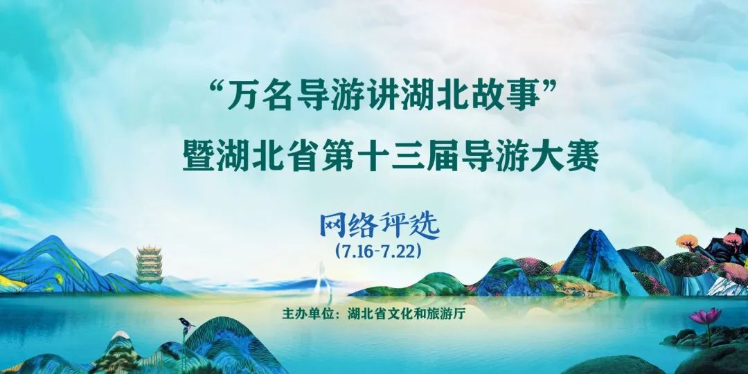 暨湖北省第十三届导游大赛活动"万名导游讲湖北故事"由湖北省文化和