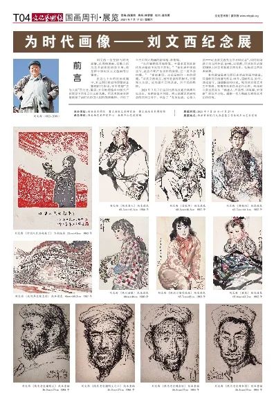 国画周刊】为时代画像——刘文西纪念展（多图）